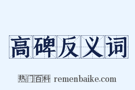 高碑反义词是什么意思的图片
